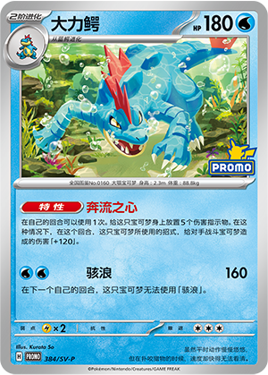 Feraligatr 大力鳄 384/SV-P