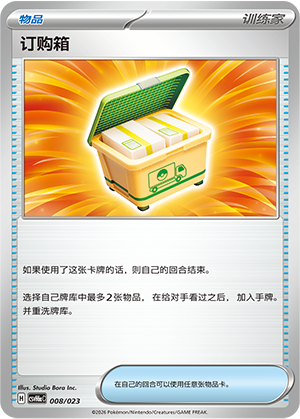 Order Box ‌订购箱 008/023