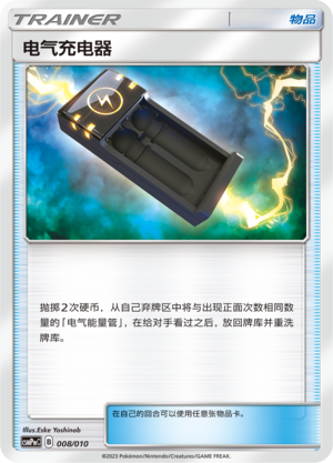 [Trainer] Electric Charger Card