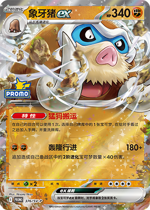 Mamoswine ex 象牙猪ex 376/SV-P MISSION10