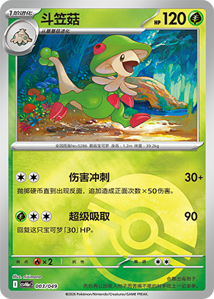 Breloom 斗笠菇 003/049