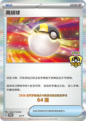 Ultra Ball 高级球 SV-P PROMO_26HL