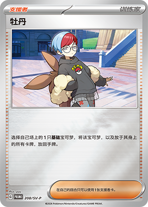 [Trainer] 牡丹 Card