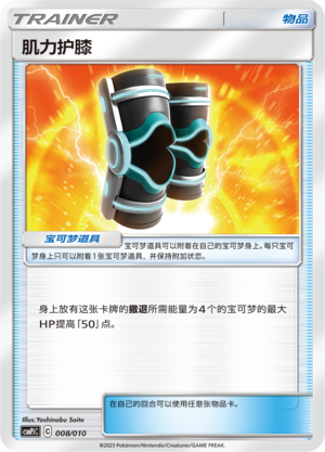 [Trainer] Muscular Kneepads Card