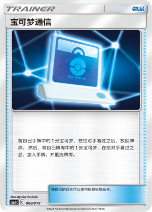 [Trainer] Pokémon Communication Card