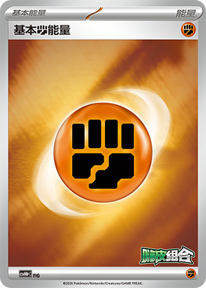 基本斗能量 Card