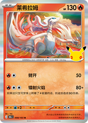 Reshiram 莱希拉姆 008/103