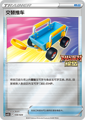 [Trainer] Switch Cart Card