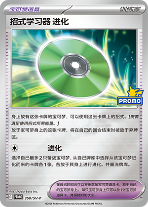 [Trainer] Technical Machine: Evolution Card