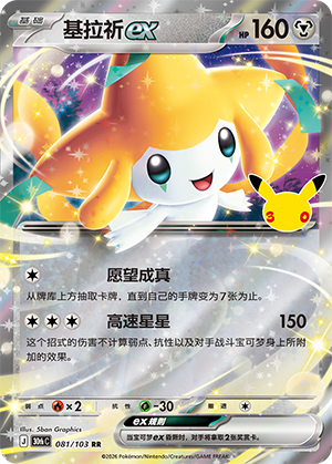 Jirachi ex 基拉祈ex 081/103