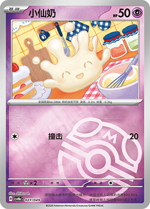 Milcery 小仙奶 027/049