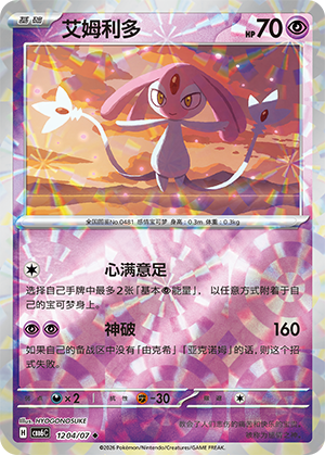 Mesprit 艾姆利多 12 04/07