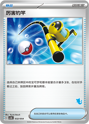 Super Rod 厉害钓竿 032/054