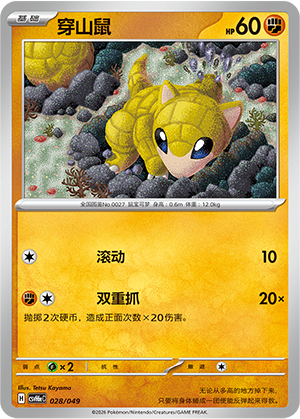 Sandshrew 穿山鼠 028/049 CSVH6eC