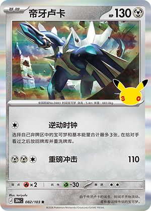 Dialga 帝牙卢卡 082/103 30thC