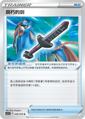 [Trainer] Rusted Sword Card