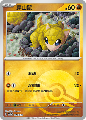 Sandshrew 穿山鼠 028/049