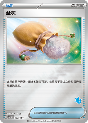 Sacred Ash 圣灰 033/054 CSVH6C