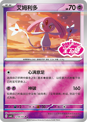 Mesprit 艾姆利多 12 06/07