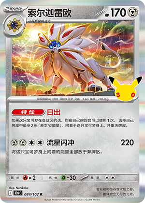 Solgaleo 索尔迦雷欧 084/103