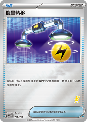 [Trainer] 能量转移 Card