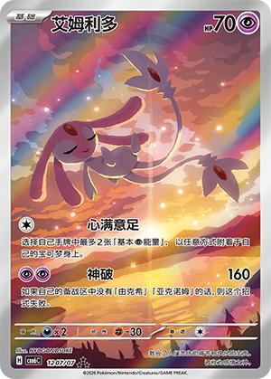 Mesprit 艾姆利多 12 07/07 CBB6C