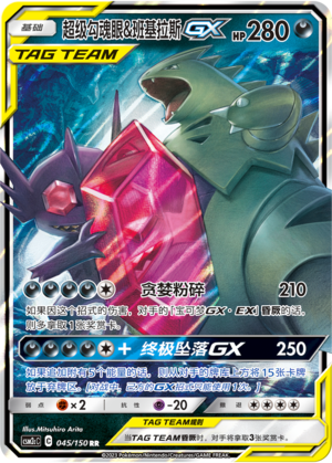 Mega Sableye & Tyranitar GX Card