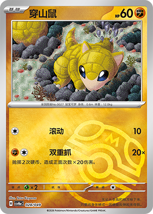 Sandshrew 穿山鼠 028/049