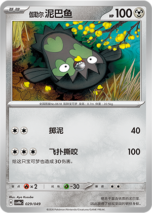 Galarian Stunfisk Card