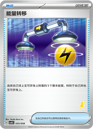 [Trainer] 能量转移 Card
