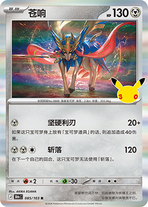 Zacian 苍响 085/103