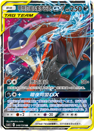 Greninja & Zoroark GX Card