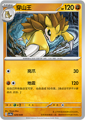 Sandslash 穿山王 029/049