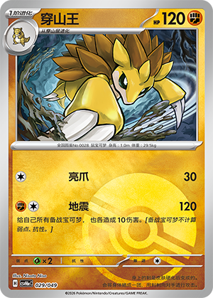 Sandslash 穿山王 029/049