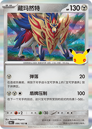 Zamazenta 藏玛然特 086/103