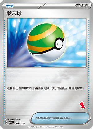 Nest Ball 巢穴球 034/054