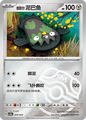 Galarian Stunfisk Card