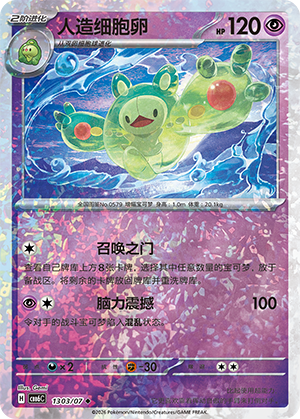 Reuniclus 人造细胞卵 13 03/07