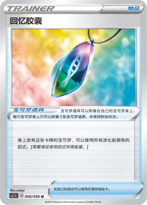 [Trainer] Memory Capsule Card