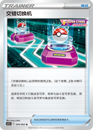 [Trainer] Cross Switcher Card