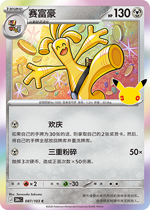 Gholdengo 赛富豪 087/103