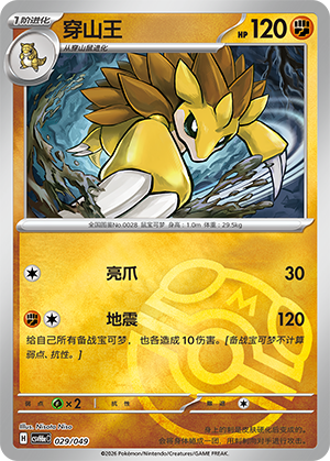 Sandslash 穿山王 029/049 CSVH6eC