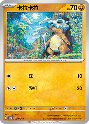 Cubone 卡拉卡拉 030/049