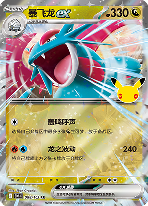Salamence ex 暴飞龙ex 088/103