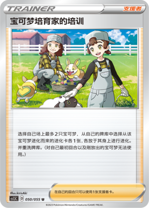 [Trainer] Pokémon Breeder's Nurturing Card