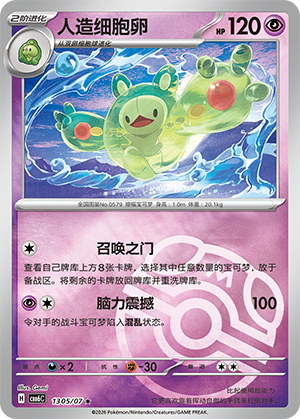 Reuniclus 人造细胞卵 13 05/07