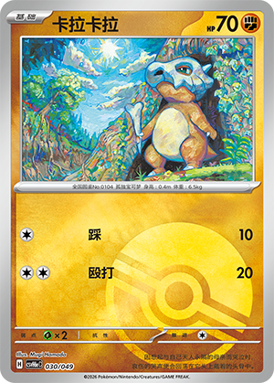 Cubone 卡拉卡拉 030/049