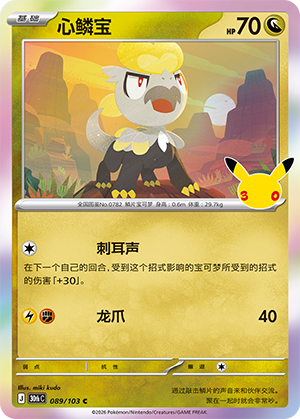 Jangmo-o 心鳞宝 089/103
