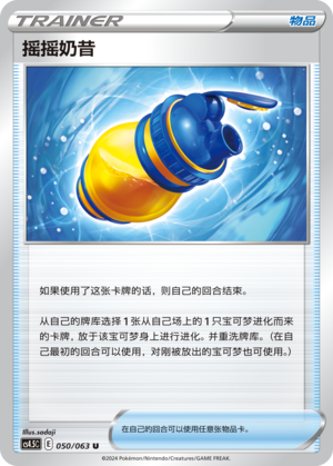 [Trainer] Shake Shake Milk Card