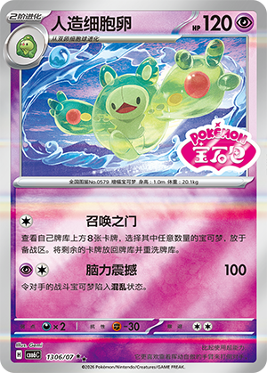 Reuniclus 人造细胞卵 13 06/07